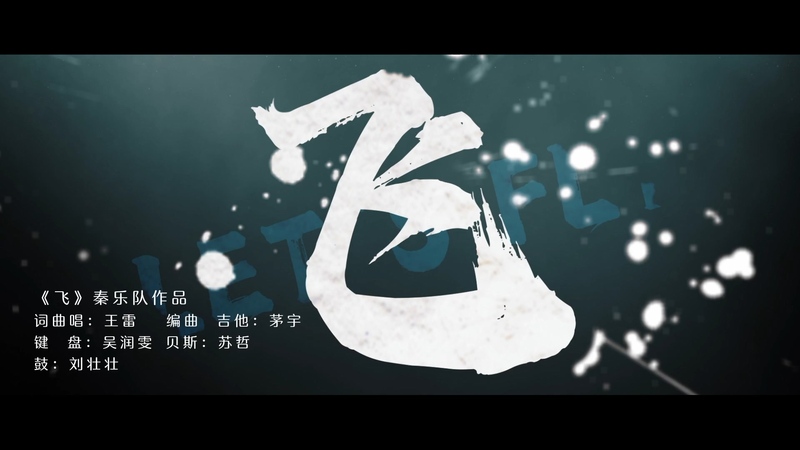 《飞》MV大版本-2.mp4_20241003_153245.727.jpg