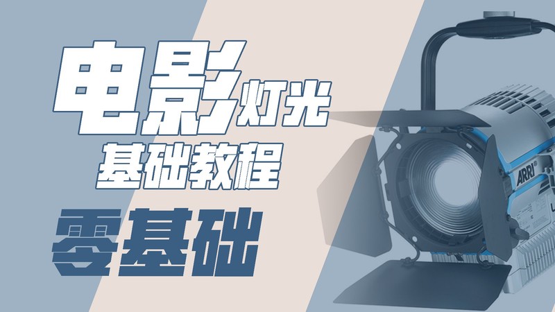 宣传片拍摄布光技术分享，电影级宣传片灯光器材应用于布光基础。